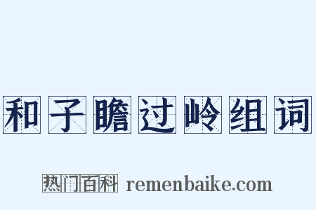 和子瞻过岭组词是什么意思的图片